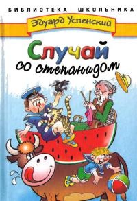 Книга Случай со степанидом Книга Случай со степанидом