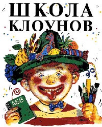 Книга Школа клоунов Книга Школа клоунов