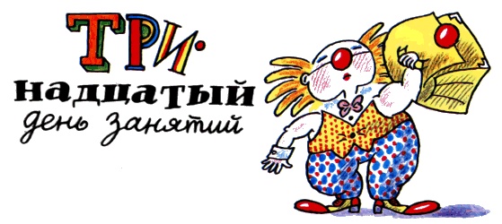 Иллюстрация к книге — Школа клоунов [i_129.jpg]