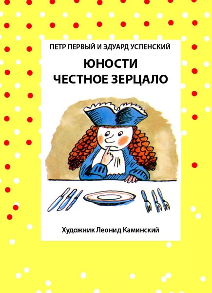Иллюстрация к книге — Юности честное зерцало [i_004.jpg]