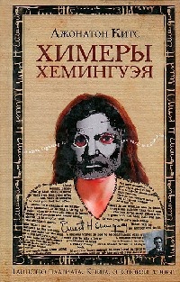 Книга Химеры Хемингуэя Книга Химеры Хемингуэя