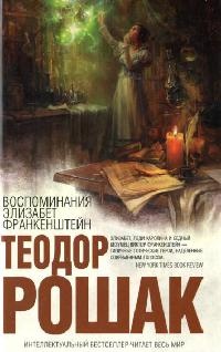 Книга Воспоминания Элизабет Франкенштейн Книга Воспоминания Элизабет Франкенштейн