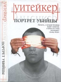 Книга Портрет убийцы Книга Портрет убийцы