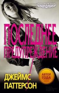 Книга Последнее предупреждение Книга Последнее предупреждение