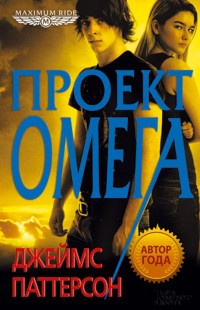 Книга Проект «Омега» Книга Проект «Омега»
