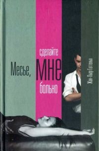 Книга Месье, сделайте мне больно Книга Месье, сделайте мне больно
