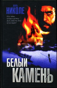 Книга Белый камень Книга Белый камень
