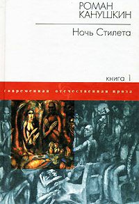 Книга Ночь Стилета Книга Ночь Стилета