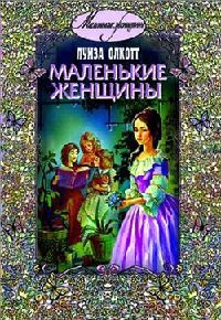 Книга Маленькие женщины Книга Маленькие женщины
