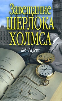 Книга Завещание Шерлока Холмса Книга Завещание Шерлока Холмса