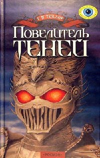 Книга Повелитель теней Книга Повелитель теней