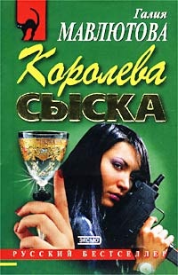 Книга Королева сыска Книга Королева сыска