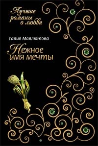 Книга Нежное имя мечты Книга Нежное имя мечты
