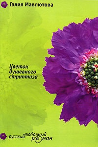 Книга Цветок душевного стриптиза Книга Цветок душевного стриптиза