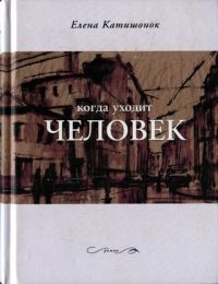 Книга Когда уходит человек Книга Когда уходит человек