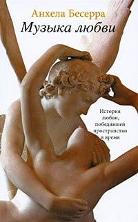 Книга Музыка любви Книга Музыка любви