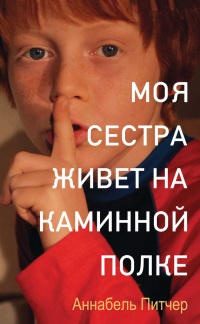 Книга Моя сестра живет на каминной полке Книга Моя сестра живет на каминной полке
