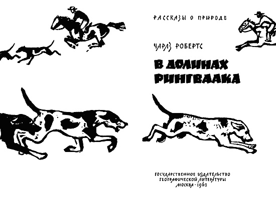 Иллюстрация к книге — В долинах Рингваака [= Рыжий Лис ] [i_001.jpg]