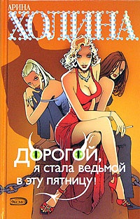 Книга Дорогой, я стала ведьмой в эту пятницу! Книга Дорогой, я стала ведьмой в эту пятницу!