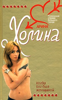 Книга Когда Бог был женщиной Книга Когда Бог был женщиной