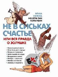 Книга Не в сиськах счастье, или Вся правда о Золушке Книга Не в сиськах счастье, или Вся правда о Золушке