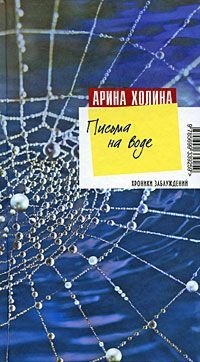 Книга Письма на воде Книга Письма на воде