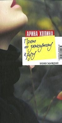 Книга Прямо по замкнутому кругу Книга Прямо по замкнутому кругу