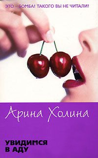 Книга Увидимся в Аду Книга Увидимся в Аду