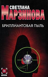 Книга Бриллиантовая пыль Книга Бриллиантовая пыль