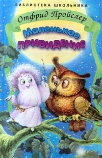 Книга Маленькое привидение Книга Маленькое привидение