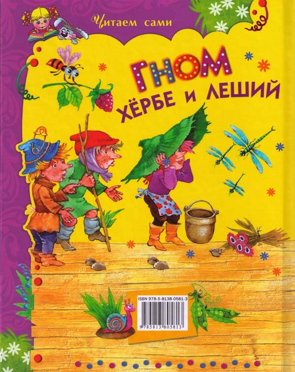 Иллюстрация к книге — Гном Хербе и леший [i_020.jpg]