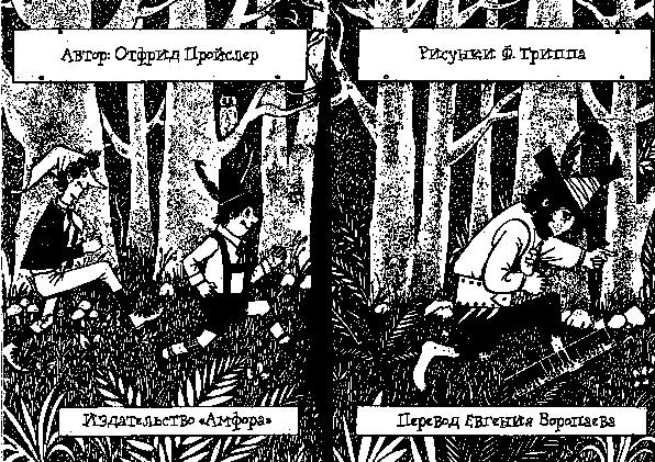 Иллюстрация к книге — Разбойник Хотценплотц и хрустальный шар [i_001.jpg]