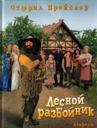 Книга Разбойник Хотценплотц и муравейник с начинкой Книга Разбойник Хотценплотц и муравейник с начинкой
