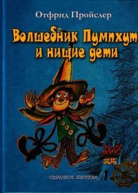 Книга Волшебник Пумхут и нищие дети Книга Волшебник Пумхут и нищие дети