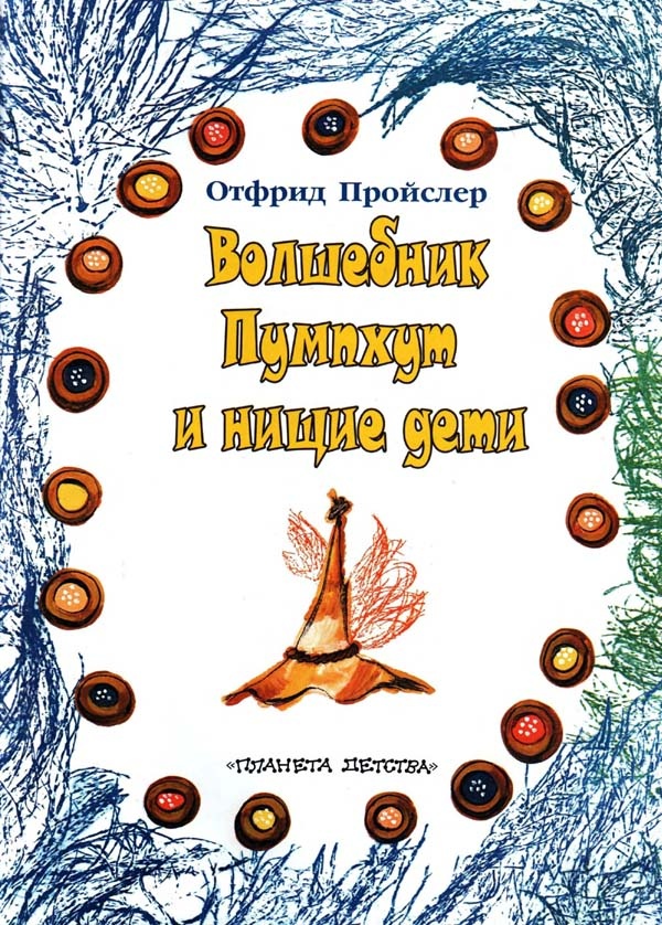 Иллюстрация к книге — Волшебник Пумхут и нищие дети [i_001.jpg]