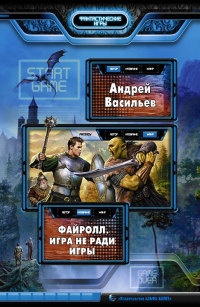 Книга Файролл. Игра не ради игры Книга Файролл. Игра не ради игры