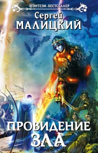Книга Провидение зла Книга Провидение зла