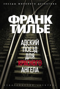 Книга Адский поезд для Красного Ангела Книга Адский поезд для Красного Ангела