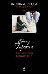 Книга Под защитой высших сил Книга Под защитой высших сил