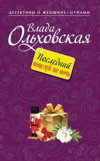Книга Последний поцелуй на ночь Книга Последний поцелуй на ночь