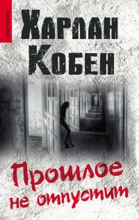Книга Прошлое не отпустит Книга Прошлое не отпустит
