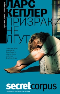 Книга Призраки не лгут Книга Призраки не лгут