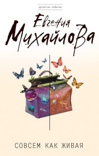Книга Совсем как живая