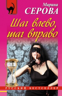 Книга Шаг влево, шаг вправо
