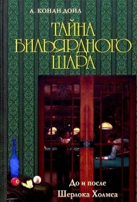 Книга Тайна бильярдного шара. До и после Шерлока Холмса