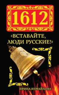 Книга 1612. «Вставайте, люди Русские!» Книга 1612. «Вставайте, люди Русские!»