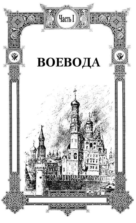 Иллюстрация к книге — 1612. «Вставайте, люди Русские!» [i_001.jpg]