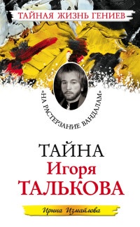Книга Тайна Игоря Талькова. "На растерзание вандалам" Книга Тайна Игоря Талькова. "На растерзание вандалам"