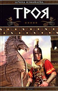 Книга Троя Книга Троя