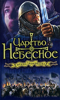 Книга Царство небесное Книга Царство небесное
